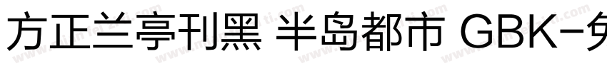 方正兰亭刊黑 半岛都市 GBK字体转换
